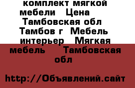 комплект мягкой мебели › Цена ­ 5 - Тамбовская обл., Тамбов г. Мебель, интерьер » Мягкая мебель   . Тамбовская обл.